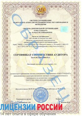 Образец сертификата соответствия аудитора №ST.RU.EXP.00006191-1 Туймазы Сертификат ISO 50001